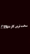 فراموش کردن سخت ترین کار دنیاس 💔
