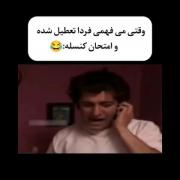 وقتی مدرسه ها تعطیله و امتحانات هم کنسل میشه