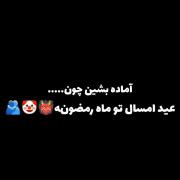 بدبختی خدمتتان عزیزانم👹🫂🙏🙏