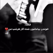خوندن پیامامون شده کاره هرشبم 🥀💔