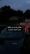 حس امنیت و آرامشی که از بغل کردن تو بهم وارد میشه توصیف نشدنی ست:) 