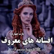 افسانه هایی که باید بدونید (-: