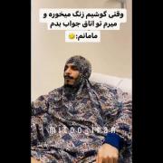 مادر من مادر من....😂😂😂😂😂😂