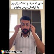 وقتی میخوای با آهنگ درس بخونی😂😂😂😂😂