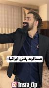 مسافرت رفتن خارجیاvsمسافرت رفتن ایرانیا😂😂
