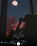  دلم برات تنگه شده غمیگن بی تو بیمرمم