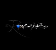 دردت ب قلبم تو قلبمی **************************************