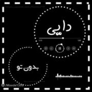 دایی سعید خیلی دوستت دارم تو ی دونه هستی