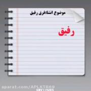 رفیق های گلم شماها نفسم منی**********************