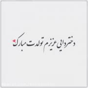 تولدت مبارک عشق اجی***************