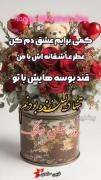 عاشقتم روز عشق مبارک********************