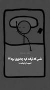شبی ک ولت کرد چطوری گذشت توی کامنتا بگید همتونن