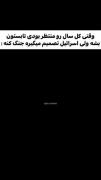 تابستون؟)) نه ممنون داریم میجنگیم 