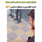 وای واقعا فکر کن توی شرایط حساس همچین سوتی َبدی بِدی🤣🤣🤣🤣