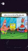 وقتی رفیقم میگه من حساب میکنم. 🤣