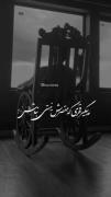 ولی فک کنم همه ی این حرفا #حقه