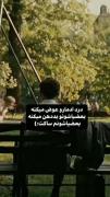 از زندگی تنها بخش درامش رسید بهمون🍷💔