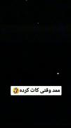 ‌‌بـد‌‌بخـت‌‌ ‌‌مـمـد‌‌ا‌‌😂‌‌