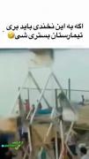 یعنی نخدی باید بری تیمارستان 😂😂😂