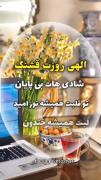 الهی روز همتون خوب باشه الهی آمین 🤲