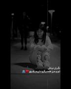 نگران نباش تو من همدیگه رو داریم