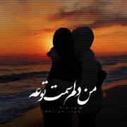 دنیا رو باهات عوض نمیکنم 🤍