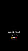 یک سال طول بکشه یا ده سال...❤️