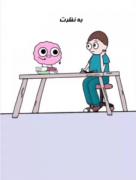 مغزم وقتی میخام یکم درس به خونم >>