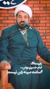 ملاک امام حسین بودن یعنی چی؟؟!