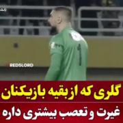 چی بگم چی دارم بگم؟ دلم بازی استقلال خ پارسال و میخواد