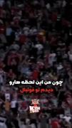دادا خودتو با پرسپولیسم مقایسه نکن