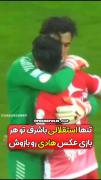 حالا هی بگید استقلالیا بی شرفن🙃