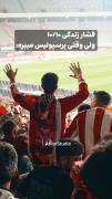 وای من یه بار امتحان داشتم نخوندم فوتبال دیدم و امتحانمم عالی شد