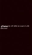 حُکم فراموشیت‌را‌، آوردند به یادمهربانی هایت امضانکردم؛🖤❕