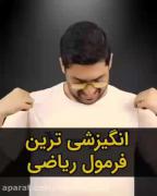 انگیزشی ترین فرمول ریاضی......