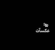 ترانه ای از جنس دلتنگی