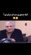 قبلاً‌ ‌چجوری ‌صدام‌ ‌میکردی‌ ؟ 😂