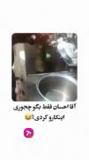 ‌‌چجو‌‌ر‌‌ی آقا احسان چجوری؟؟ 😂