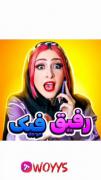 ‌‌ر‌‌فیق واقعی vs رفیق کیک‌ 😂