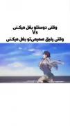 ویدیو طنز انیمه برای دوستانتان ...♡