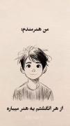 من هنرمندم، از هر انگشتم یه هنر میباره