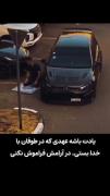 نماز کنار خودروی لوکس: پایداری بر عهد با خدا در هر شرایطی