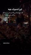دلبستن داشت تش دلخوری،واست سنگرشدم توسنگدل شدی...