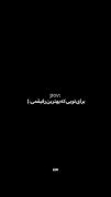 اصلا هرچی دارم براتوو؛)))))))))