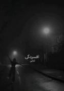 نمی‌دانم چه کنم در این دنیایی که چه کنم