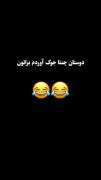 دوستان چنتا شوخی اوردم براتون 😂😂