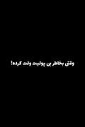 گفتم بابای پول دار ندارما میتونی؟ 