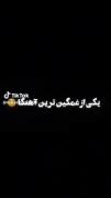 غمگین matin meshgiiiiiiiiiiiiii