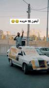 اون رفیقم وقتی آیفون شونزده میخره🤣🤣