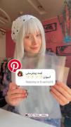 ایده ترند پینترستی با طلق از شیدا گالری 